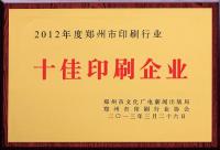 2012年度鄭州市印刷行業十佳印刷企業